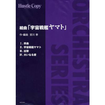 HCO-001【オーケストラ】組曲「宇宙戦艦ヤマト」 ／ 東京ハッスルコピー