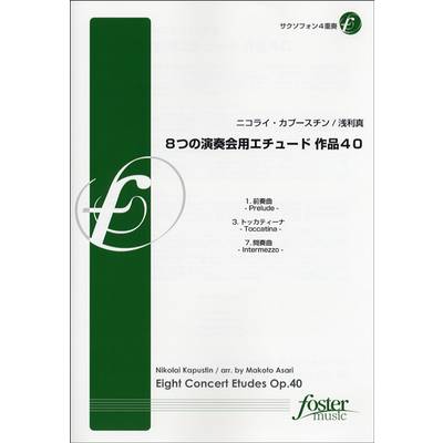 【FME-0031】8つの演奏会用ｴﾁｭｰﾄﾞ作品40 ｻｸｿﾌｫﾝ4 N.ｶﾌﾟｰｽﾁﾝ ／ フォスターミュージック
