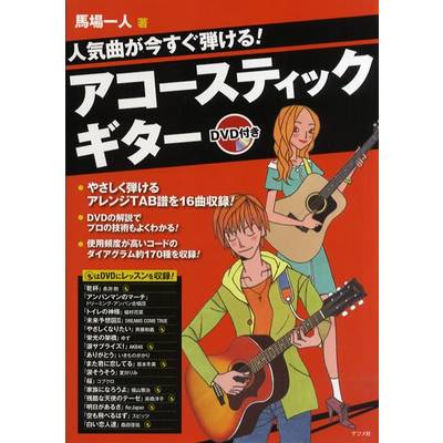 人気曲が今すぐ弾ける！ アコースティックギター DVD付 ／ ナツメ社