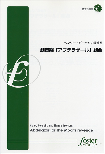 楽譜 【FME-0074】劇音楽｢ｱﾌﾞﾃﾞﾗｻﾞｰﾙ｣組曲／金管8重奏 ﾍﾝﾘｰ･ﾊﾟｰｾﾙ ／ フォスターミュージック
