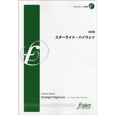 【FME-0199】スターライト・ハイウェイ／ﾄﾛﾝﾎﾞｰﾝ3重奏 成田勤 ／ フォスターミュージック