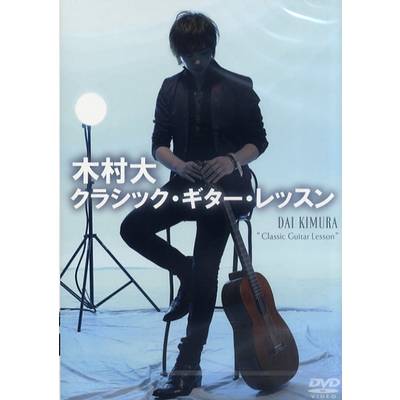 DVD314 木村大 クラシック・ギター・レッスン ／ アトス・インターナショナル