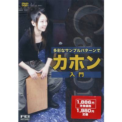 DVD 多彩なサンプルパターンで カホン入門 ／ 千野音楽館