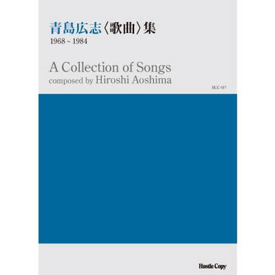 HCC-017青島広志〈歌曲〉集 1968〜1984 ／ 東京ハッスルコピー