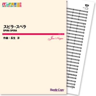 HCB-113スピラ・スペラ(長生淳 作曲) ／ 東京ハッスルコピー