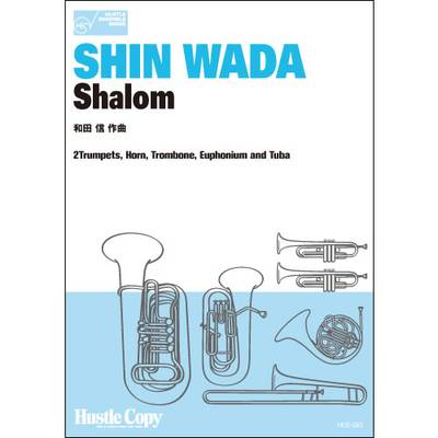 HCE-083【金管六重奏】SHALOM(和田 信 作曲) ／ 東京ハッスルコピー