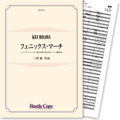 HCB-105フェニックス・マーチ(三澤慶 作曲) ／ 東京ハッスルコピー