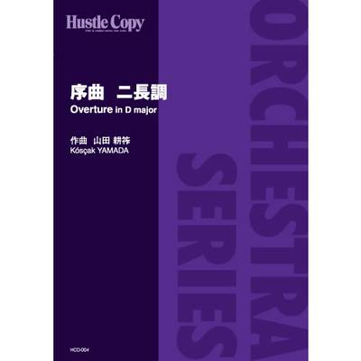 HCO-004【オーケストラ】序曲 ニ長調(山田耕筰 作曲) ／ 東京ハッスルコピー