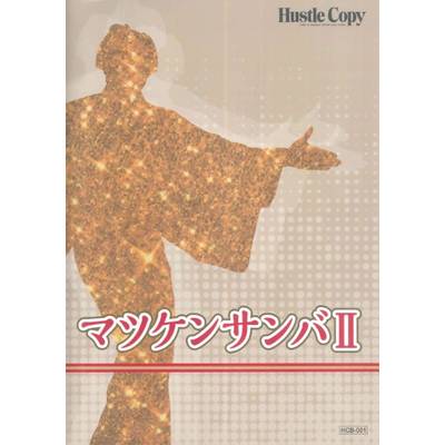 HCB-001マツケンサンバII (宮川彬良 作曲・編曲) ／ 東京ハッスルコピー
