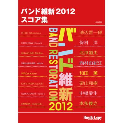 HCB-089バンド維新2012 スコア集 ／ 東京ハッスルコピー