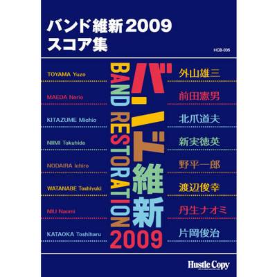 バンド維新2009 スコア集HCB-035 ／ 東京ハッスルコピー