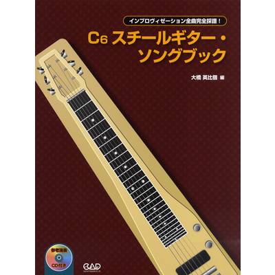 C6スチールギター・ソングブック インプロヴィゼーション全曲完全採譜 CD付 ／ 中央アート出版社