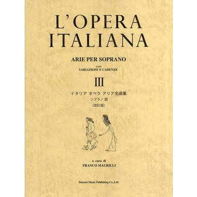 イタリア オペラ アリア名曲集 ソプラノ 3 改訂版／ヴァリエーション・カデンツ付 ／ ドレミ楽譜出版社