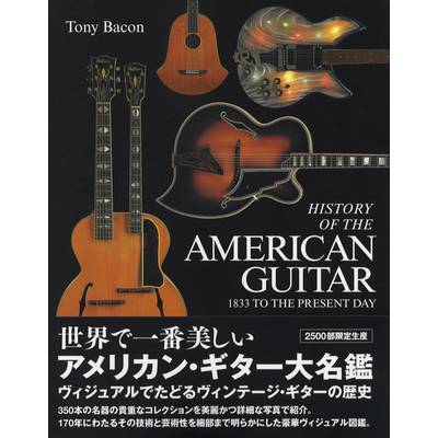 世界で一番美しい アメリカン・ギター大名鑑 ヴィジュアルでたどるヴィンテージ・ギターの歴史 ／ DU BOOKS
