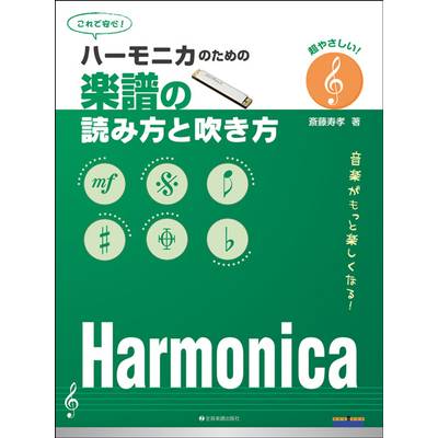 ハーモニカ教本・曲集（ブルースハープ含) | 島村楽器 楽譜便