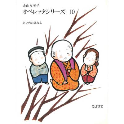 永山友美子 オペレッタシリーズ（10） ／ 永山友美子