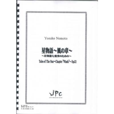 JC001562JPC楽譜 星物語〜風の章〜Op．12 7重奏 ／ コマキ通商