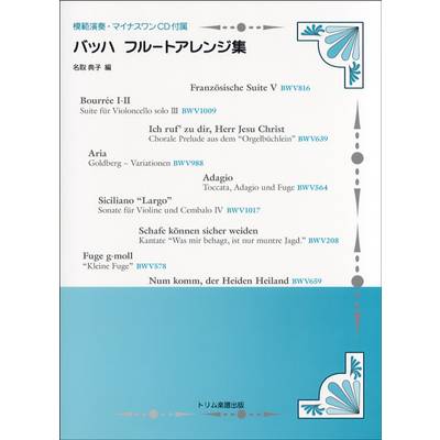バッハ フルート・アレンジ集 模範演奏・マイナスワンCD付 ／ トリム楽譜出版