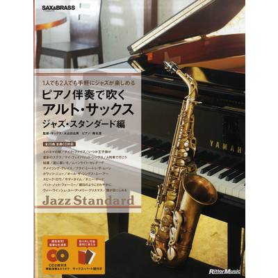 ピアノ伴奏で吹くアルト・サックス ジャズ・スタンダード編 CD2枚付 ／ リットーミュージック
