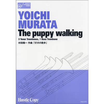 HCE-073【トロンボーン四重奏】THE PUPPY WALKING/仔犬の散歩 ／ 東京ハッスルコピー