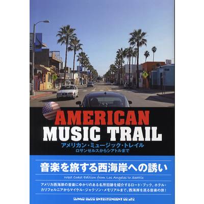 アメリカン・ミュージック・トレイル 〜ロサンゼルスからシアトルまで〜 ／ シンコーミュージックエンタテイメント