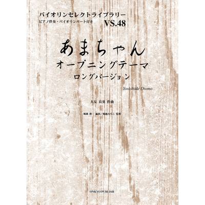 バイオリンセレクトライブラリー48 あまちゃんオープニングテーマ ロングバージョン ﾄ ／ オンキョウパブリッシュ