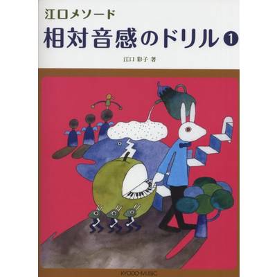 江口メソード 相対音感のドリル（1） 江口彩子／著 ／ 共同音楽出版社