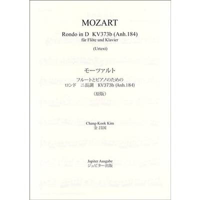 モーツァルト ﾌﾙｰﾄﾄﾋﾟｱﾉﾉﾀﾒﾉ ロンドニ長調KV373B(ANH.184) 原版 ／ ジュピター出版