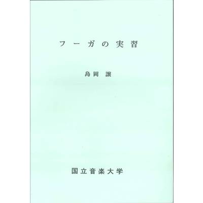 フーガの実習 島岡譲 ／ 国立音楽大学