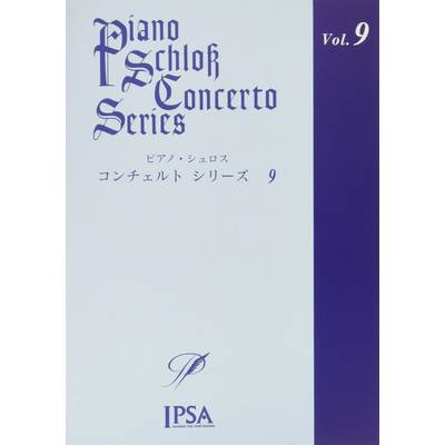 ピアノ・シュロス コンチェルトシリーズ（9） ／ アイエムシー音楽出版