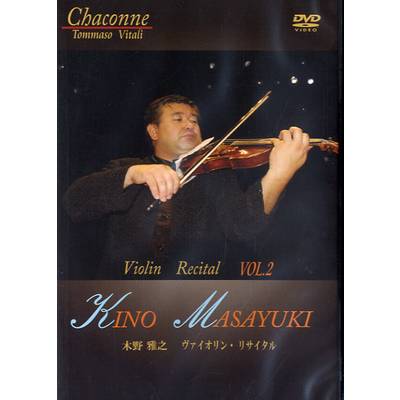 DVD 木野雅之 ヴァイオリン・リサイタル Vol．2 ／ ＣＧＶちもと
