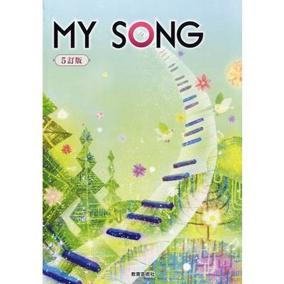 クラス合唱曲集 MY SONG マイソング 5訂版 ／ 教育芸術社【ネコポス 