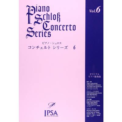 ピアノ・シュロス コンチェルトシリーズ（6） ／ アイエムシー音楽出版