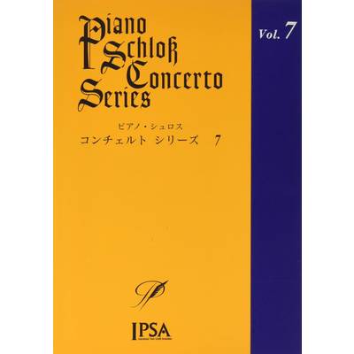 ピアノ・シュロス コンチェルトシリーズ（7） ／ アイエムシー音楽出版