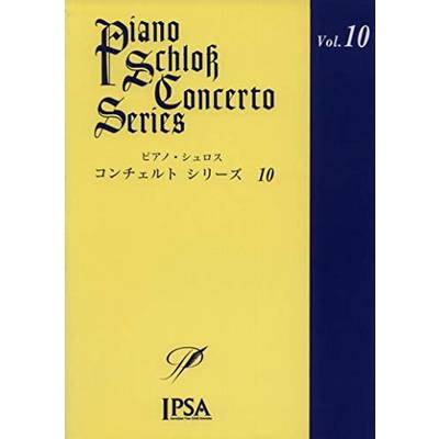 ピアノ・シュロス コンチェルトシリーズ（10） ／ アイエムシー音楽出版