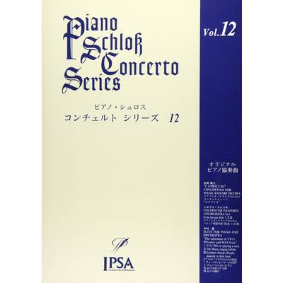 ピアノ・シュロス コンチェルトシリーズ（12） ／ アイエムシー音楽出版