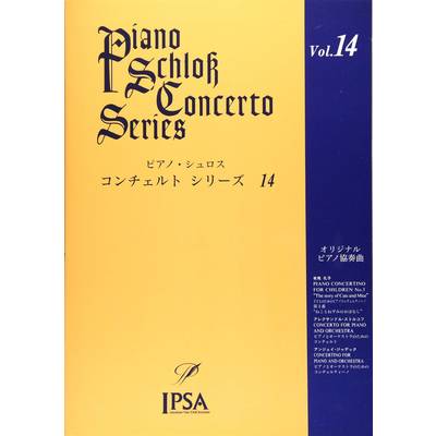 ピアノ・シュロス コンチェルトシリーズ（14） ／ アイエムシー音楽出版