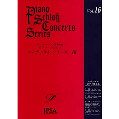 ピアノ・シュロス コンチェルトシリーズ（16） ／ アイエムシー音楽出版