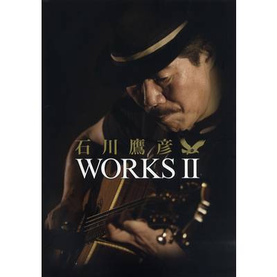 石川鷹彦 WORKS・2 CD付 ／ バーニング・スタッフ