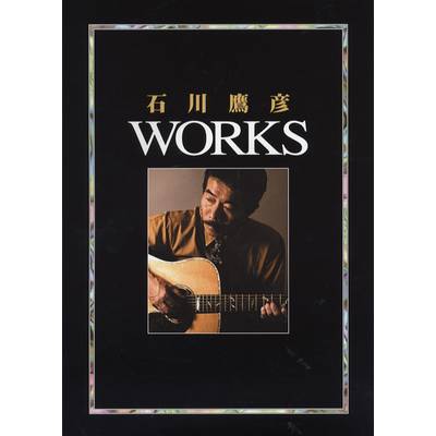 石川鷹彦 WORKS CD付 コンプリートブック ／ バーニング・スタッフ