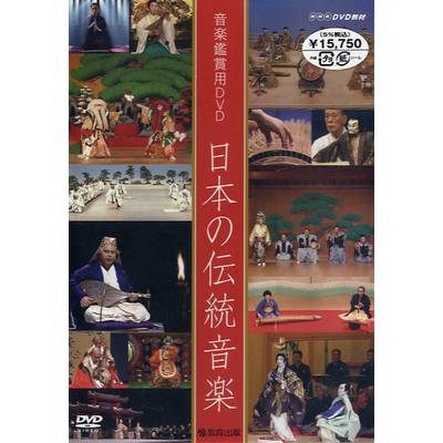 音楽鑑賞用DVD 日本の伝統音楽 ／ 教育出版