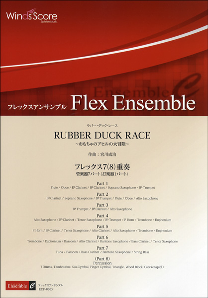 フレックスアンサンブル譜 RUBBER DUCK RACE〜おもちゃのアヒルの大冒険／フレックス8重奏 ／ ウィンズスコア