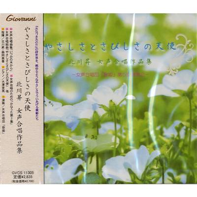 CD やさしさとさびしさの天使 北川昇 女声合唱作品集 ／ アールミック