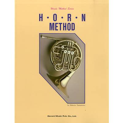 管楽器・メソード・シリーズ ホルン教本 ／ ドレミ楽譜出版社