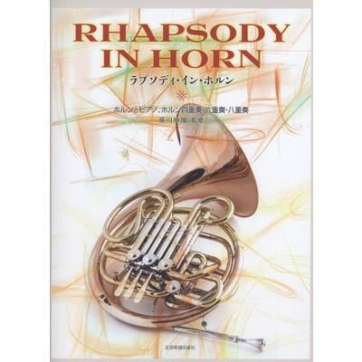 ラプソディ・イン・ホルン ホルンとピアノ、ホルン四重奏・六重奏・八重奏 ／ 全音楽譜出版社