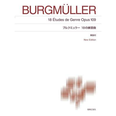 ［標準版ピアノ楽譜］ブルクミュラー 18の練習曲 New Edition 解説付 ／ 音楽之友社