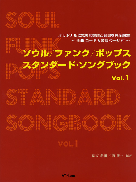 ソウル／ファンク／ポップス スタンダード・ソングブック Vol.1 ／ エー・ティー・エヌ