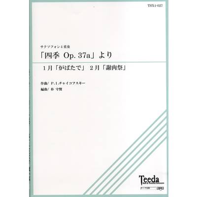 サクソフォン4重奏 「四季 Op．37a」より ／ ティーダ