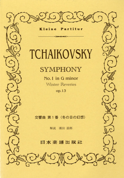 No.338.チャイコフスキー 交響曲第1番（冬の日の幻想） ／ 日本楽譜出版社