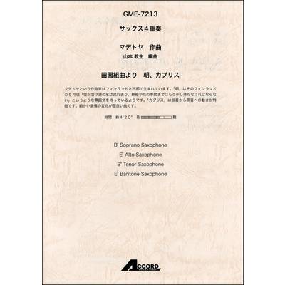 サックス4重奏 マデトヤ作曲 田園組曲より 朝、カプリス GME7213 ／ アコード出版